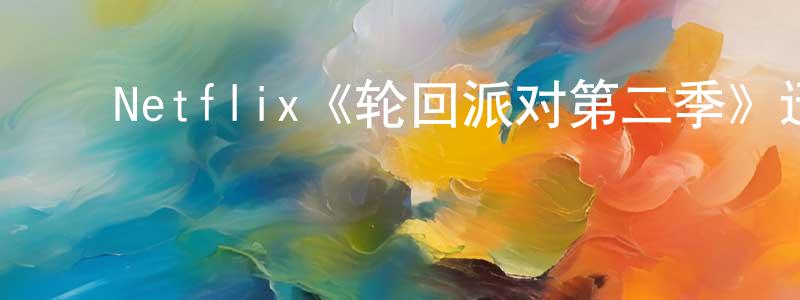 ﻿陈洋富发布﻿Netflix《轮回派对第二季》迅雷下载/在线观看/百度云-都市/情感-美剧天堂